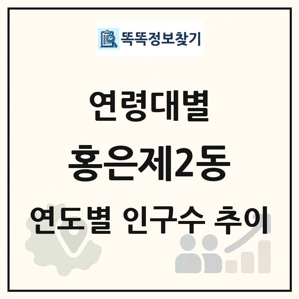 홍은제2동 생애주기별 인구수 링크 그림